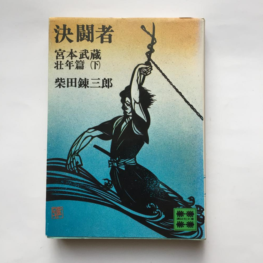 柴田錬三郎（しばた れんざぶろう）